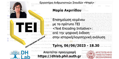 Επισημείωση κειμένου με το πρότυπο TEI (Text Encoding Initiative): από την ψηφιακή έκδοση στην ιστορική/λογοτεχνική ανάλυση